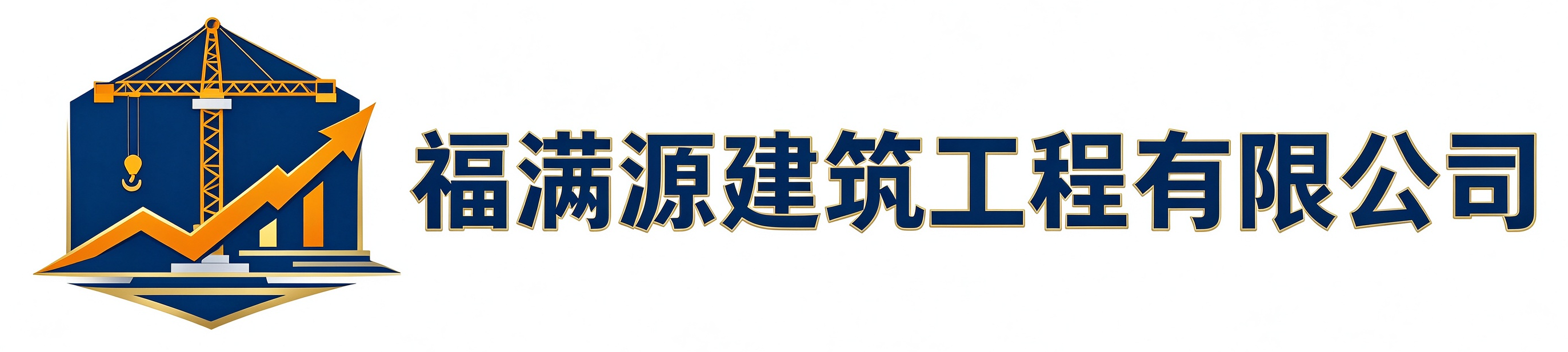 福满源建筑工程鼓楼站